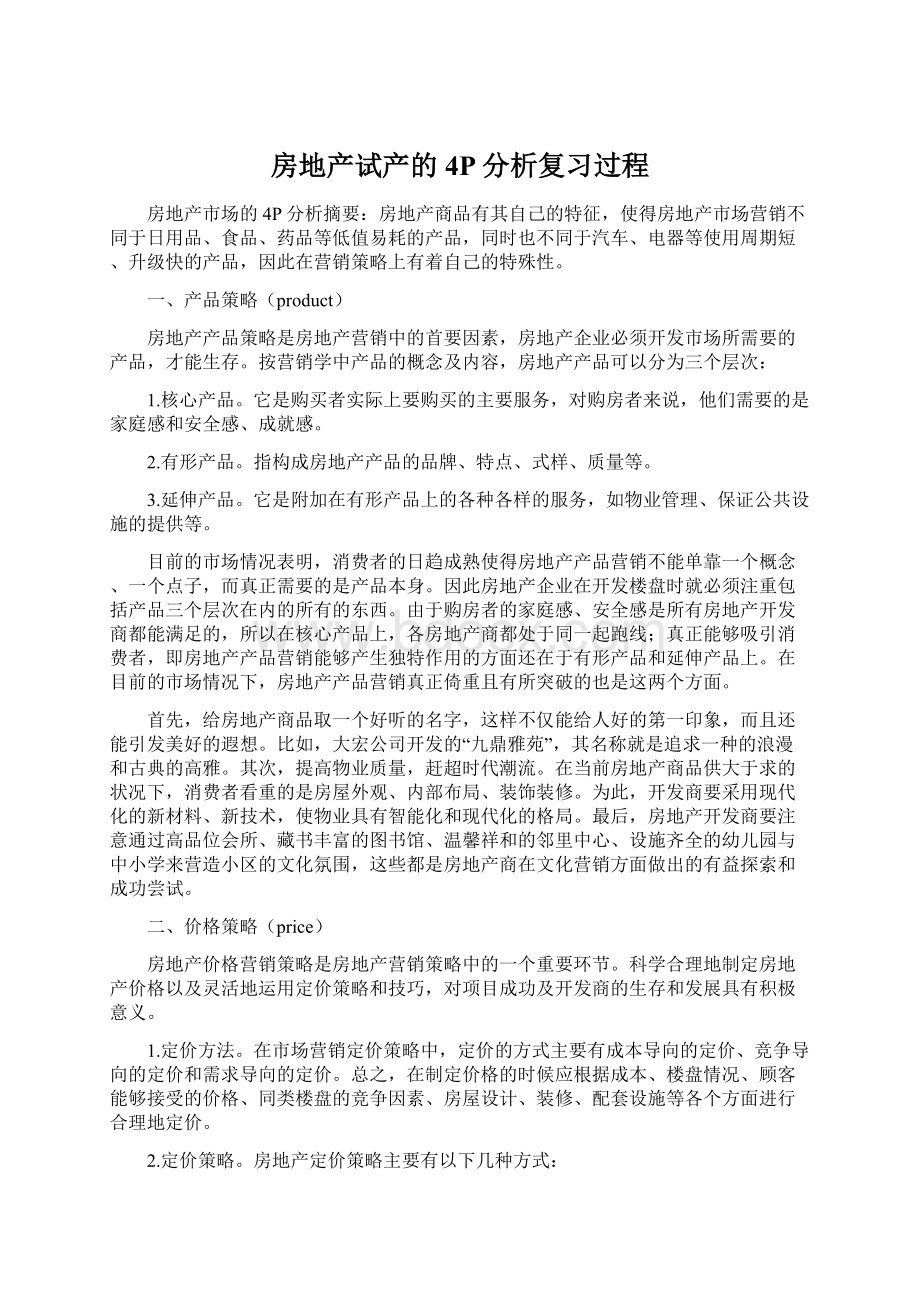 房地产试产的4P分析复习过程.docx_第1页