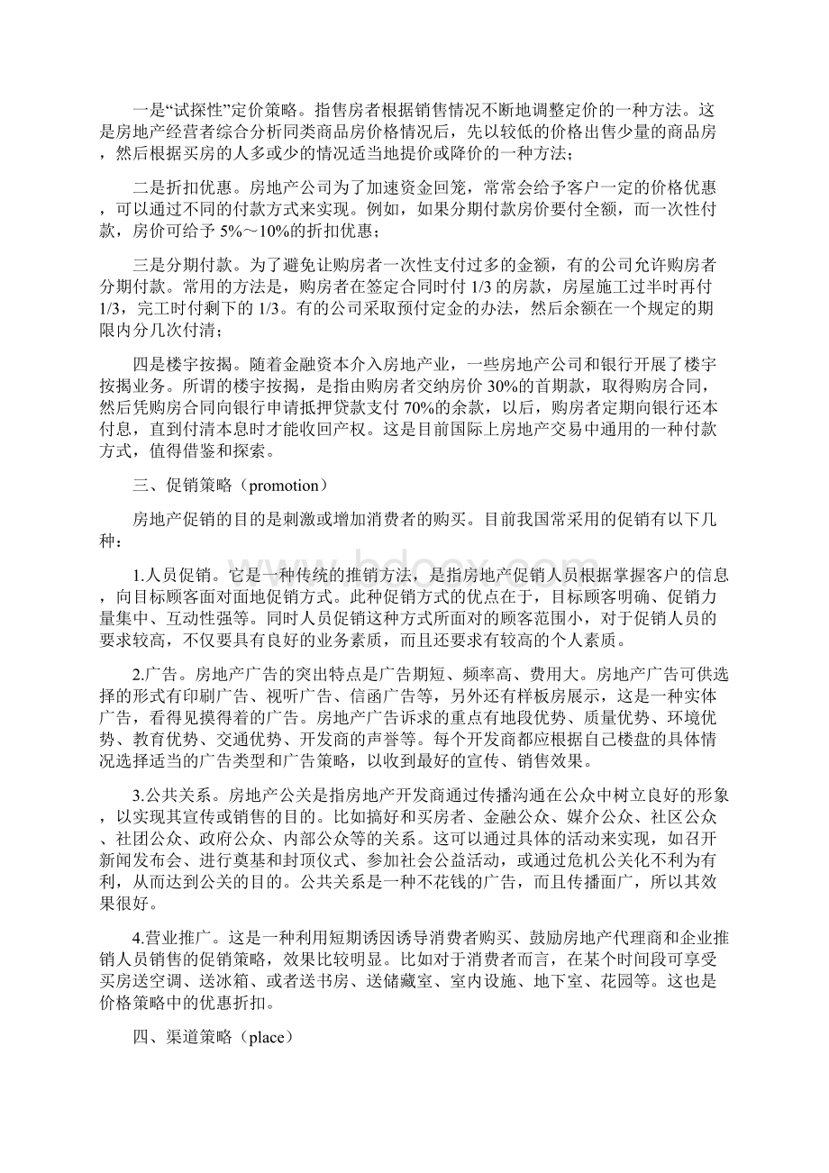 房地产试产的4P分析复习过程.docx_第2页