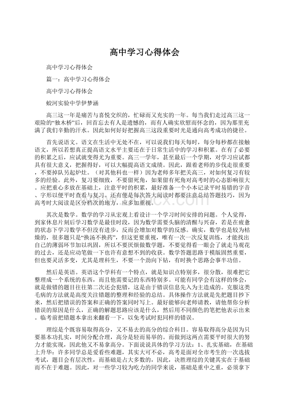 高中学习心得体会.docx