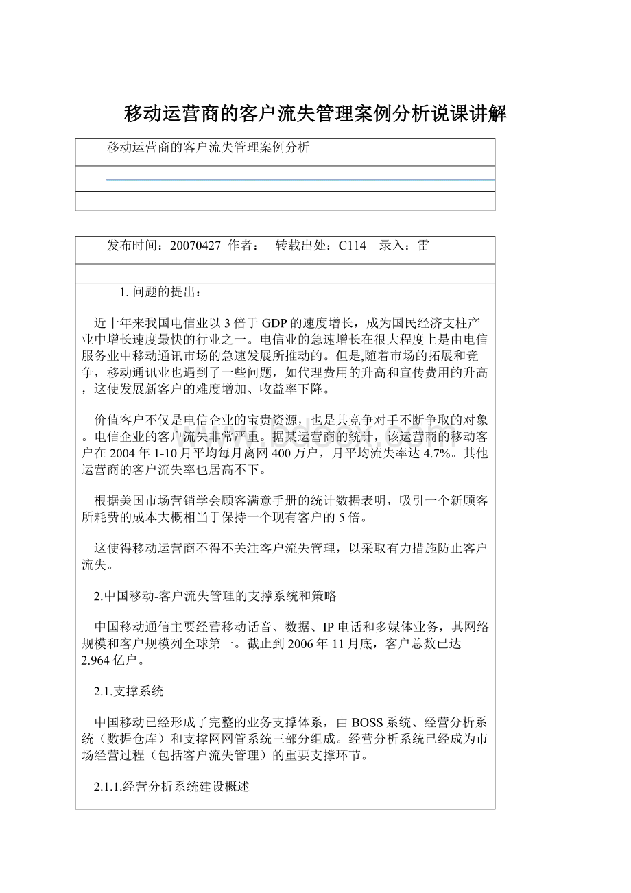 移动运营商的客户流失管理案例分析说课讲解.docx