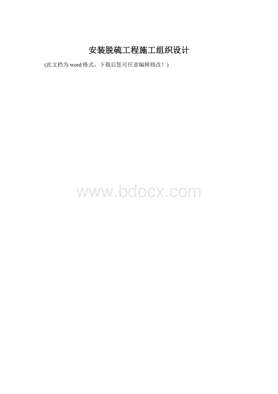 安装脱硫工程施工组织设计.docx