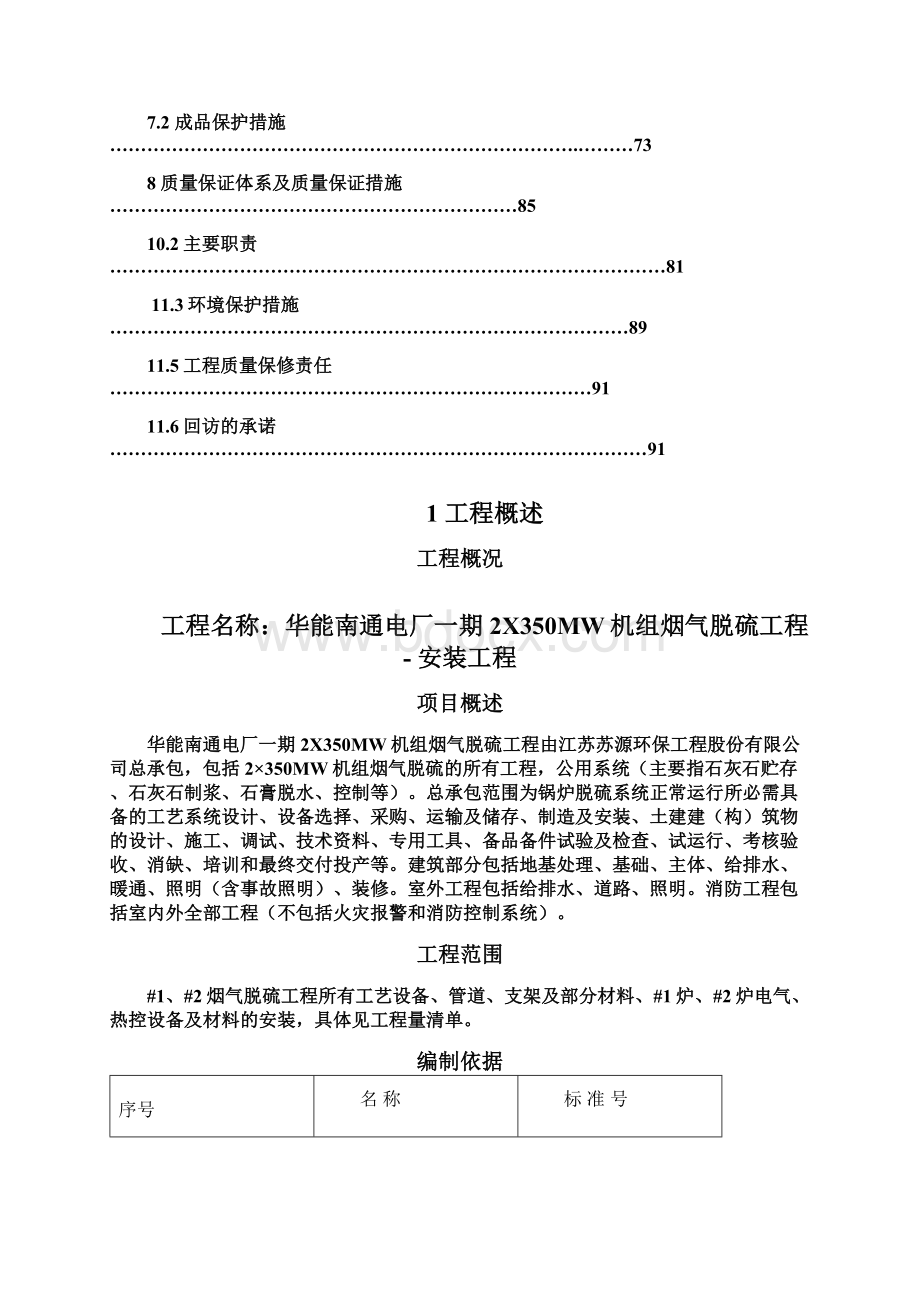 安装脱硫工程施工组织设计Word文档下载推荐.docx_第2页