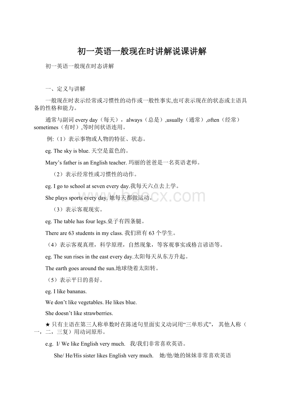 初一英语一般现在时讲解说课讲解Word文档下载推荐.docx_第1页