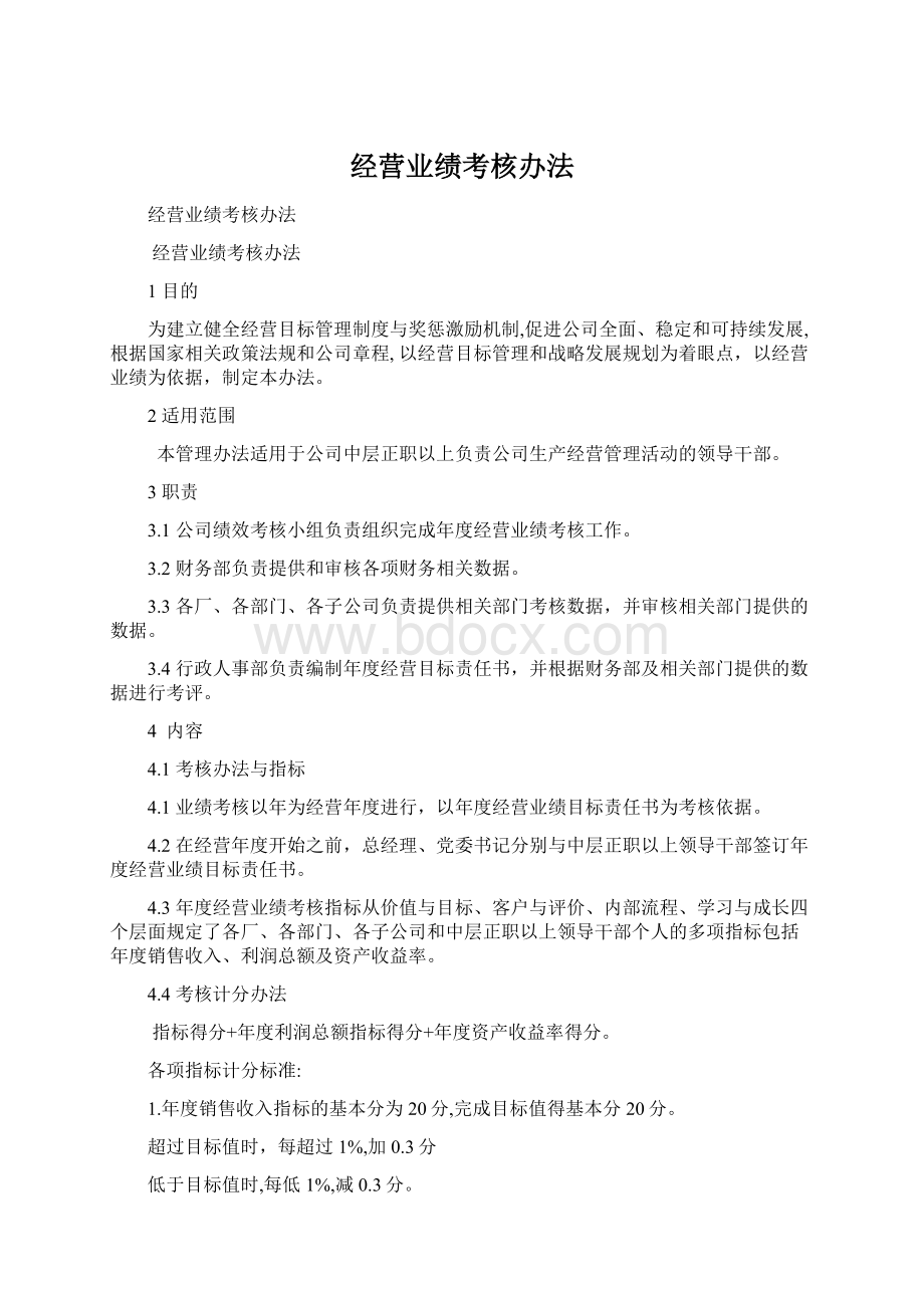 经营业绩考核办法.docx_第1页