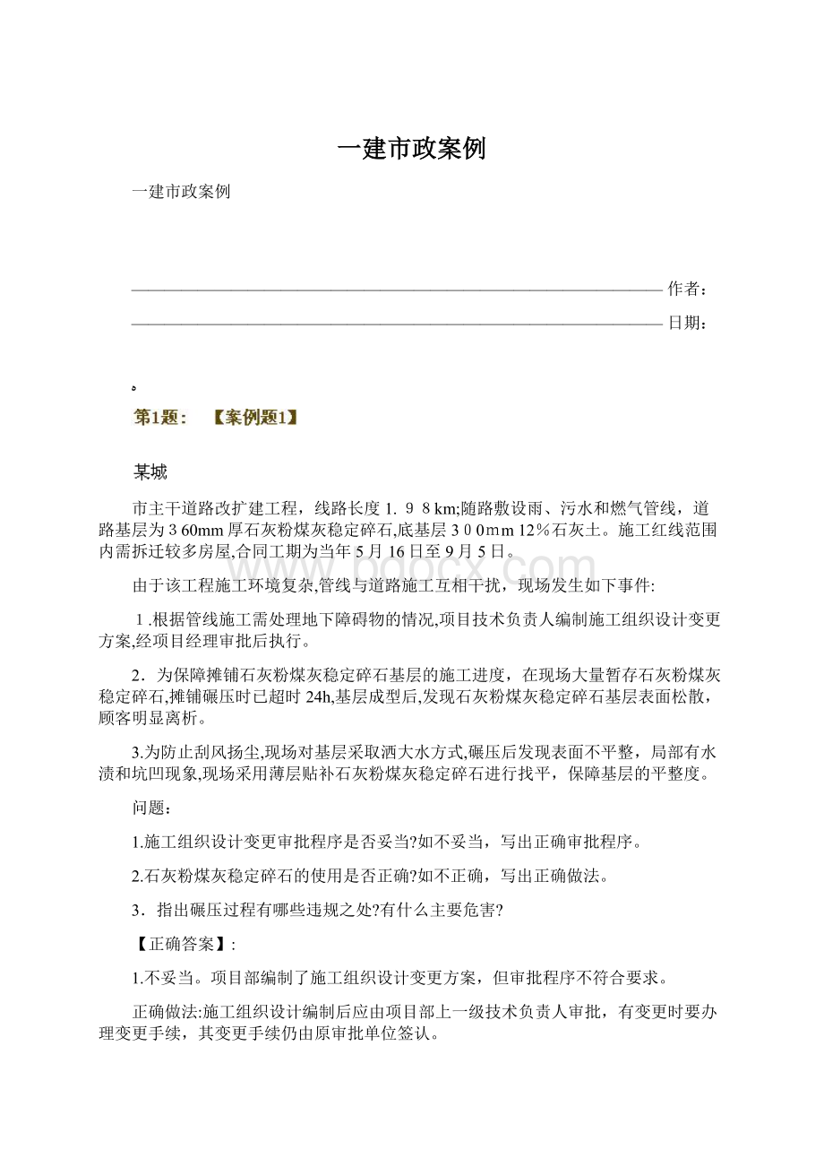 一建市政案例Word文件下载.docx_第1页