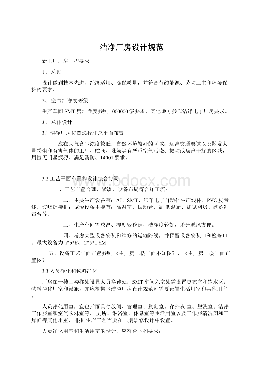 洁净厂房设计规范文档格式.docx