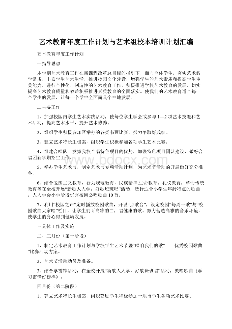 艺术教育年度工作计划与艺术组校本培训计划汇编.docx