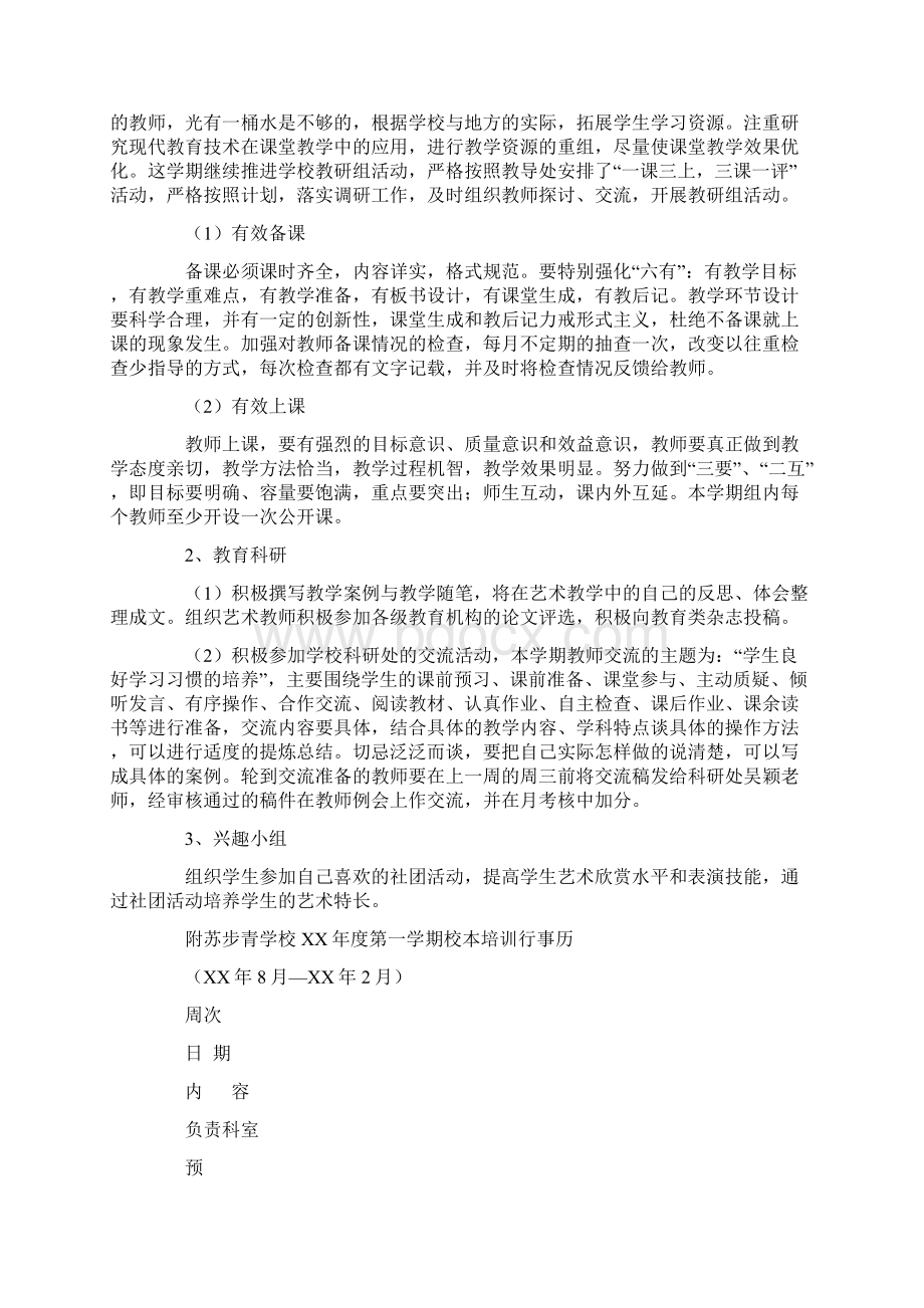 艺术教育年度工作计划与艺术组校本培训计划汇编.docx_第3页