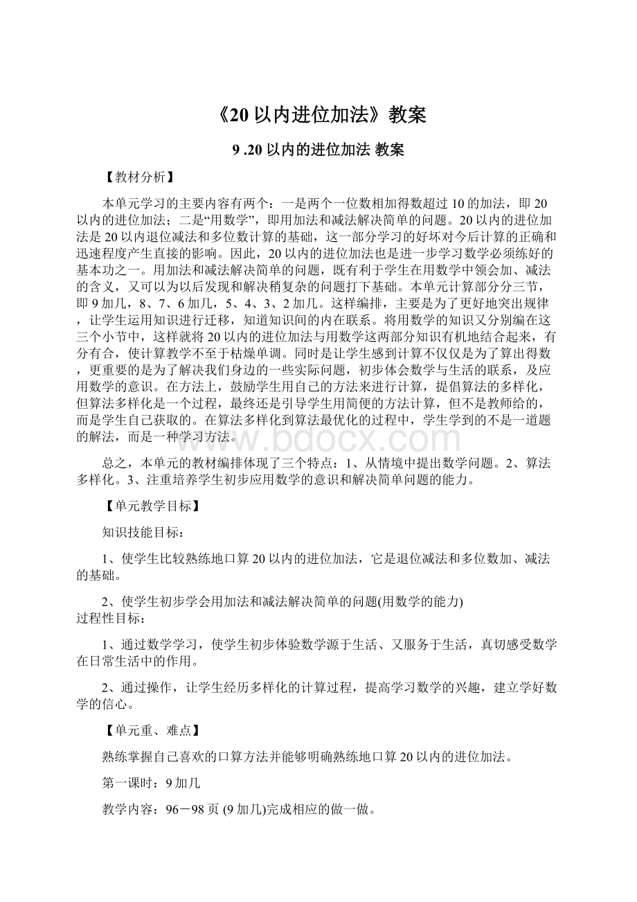 《20以内进位加法》教案Word文件下载.docx_第1页