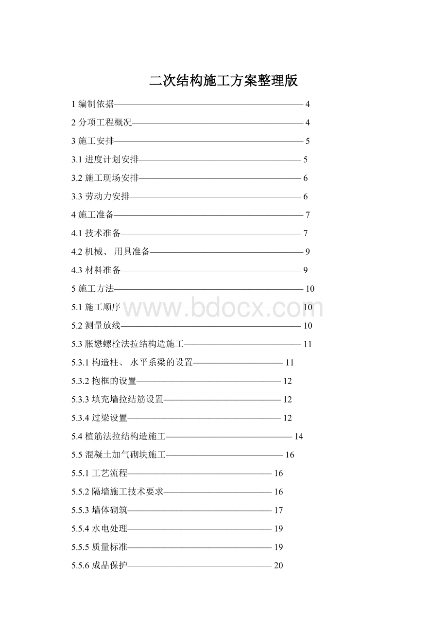 二次结构施工方案整理版.docx_第1页