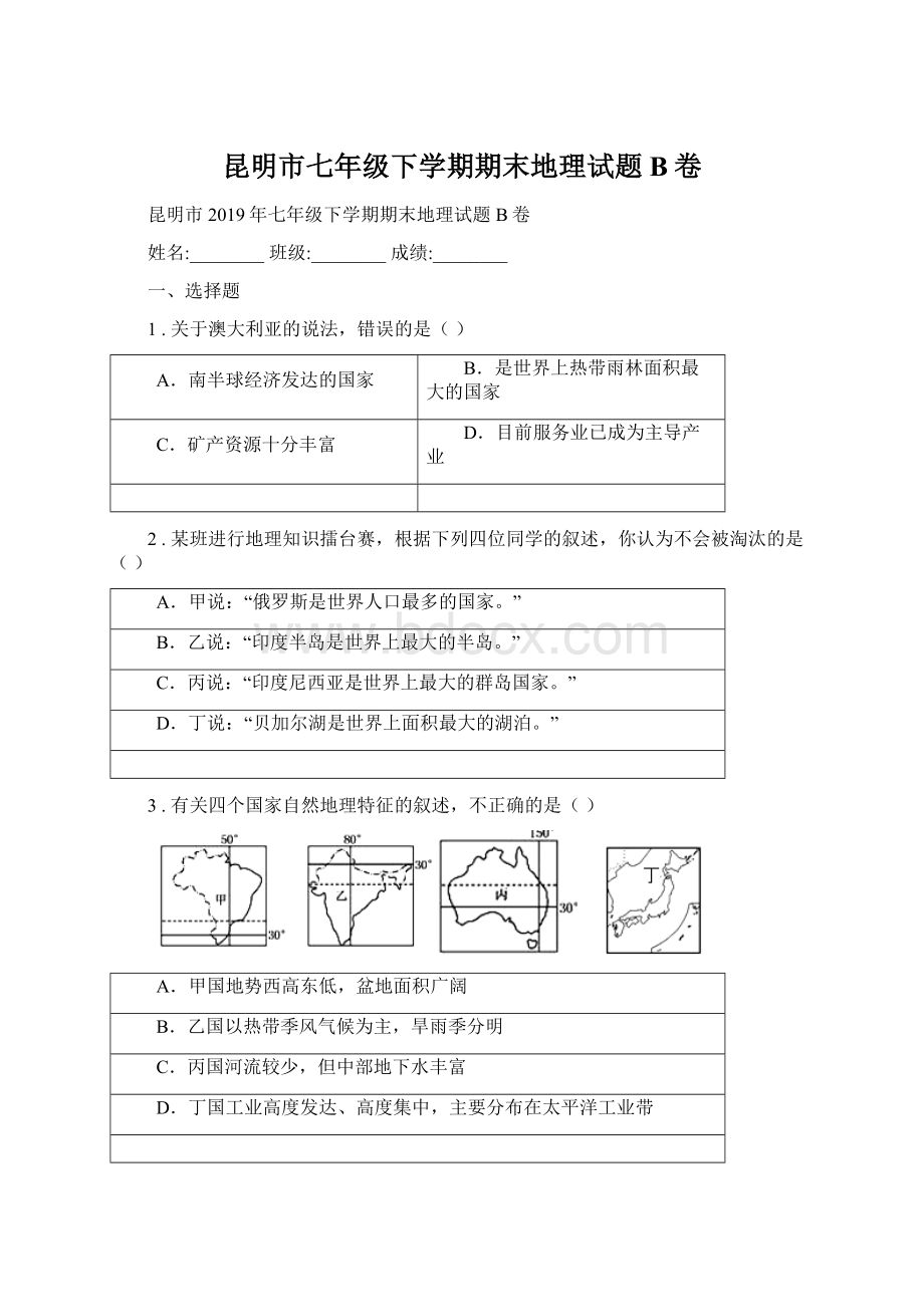 昆明市七年级下学期期末地理试题B卷.docx_第1页