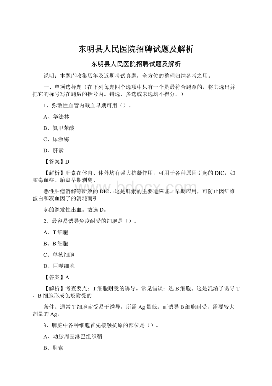 东明县人民医院招聘试题及解析.docx