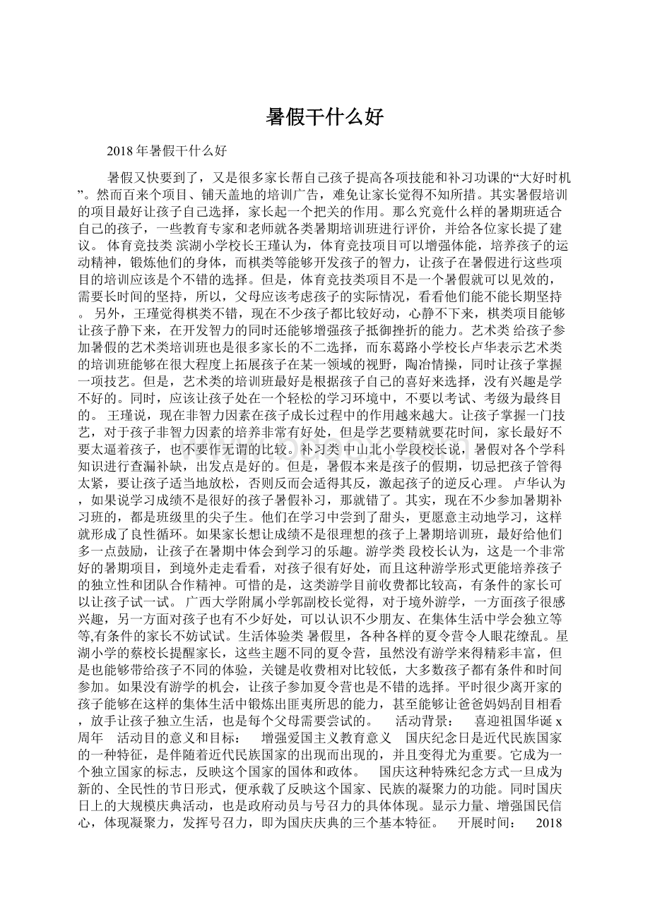 暑假干什么好Word格式文档下载.docx