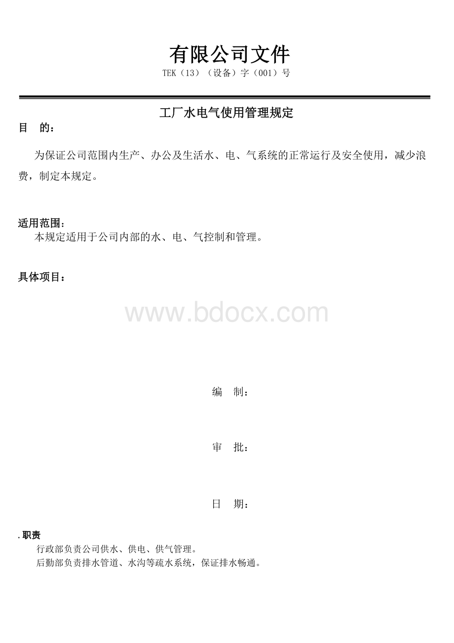 工厂水电气使用管理规定-draftWord文档格式.doc