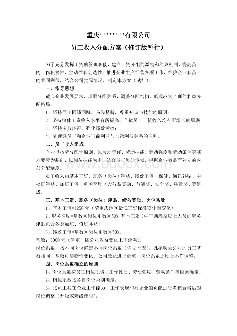 化工企业薪酬体系制定Word文档格式.doc_第1页