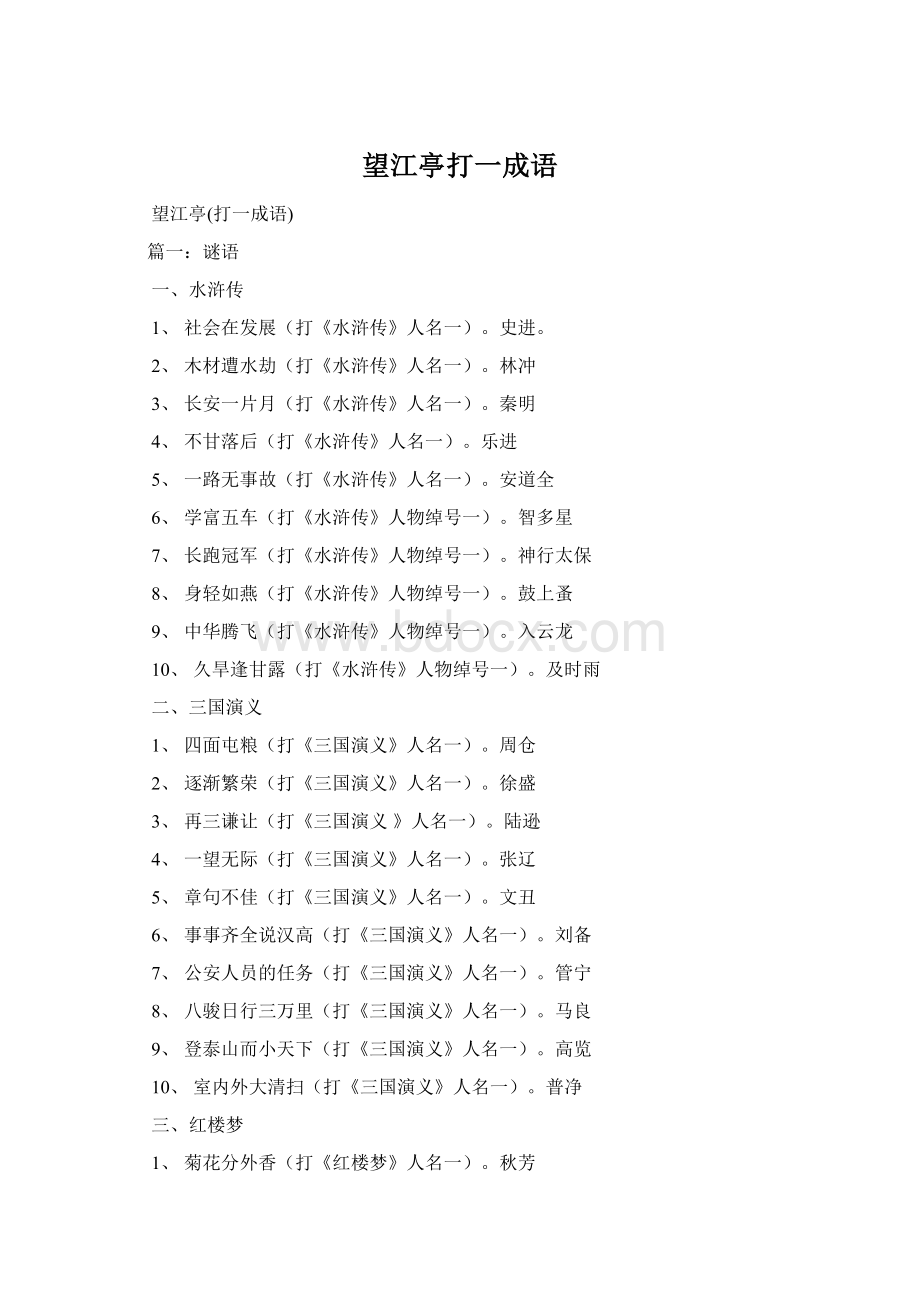 望江亭打一成语Word下载.docx