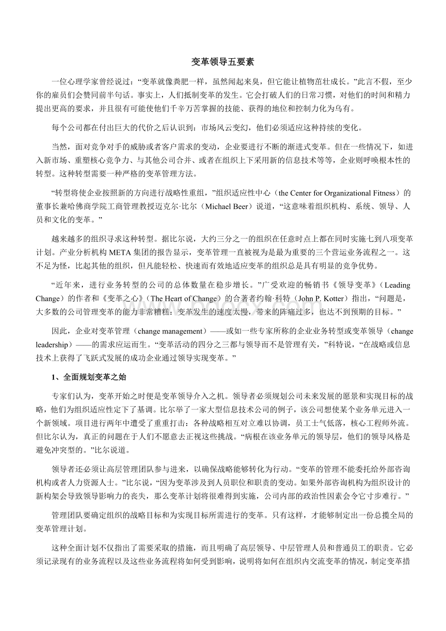 变革领导五要素Word格式.doc_第1页