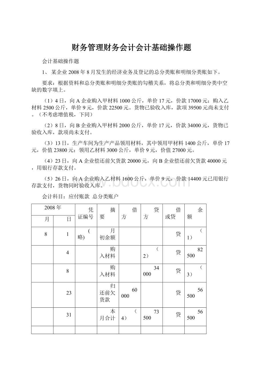 财务管理财务会计会计基础操作题.docx_第1页