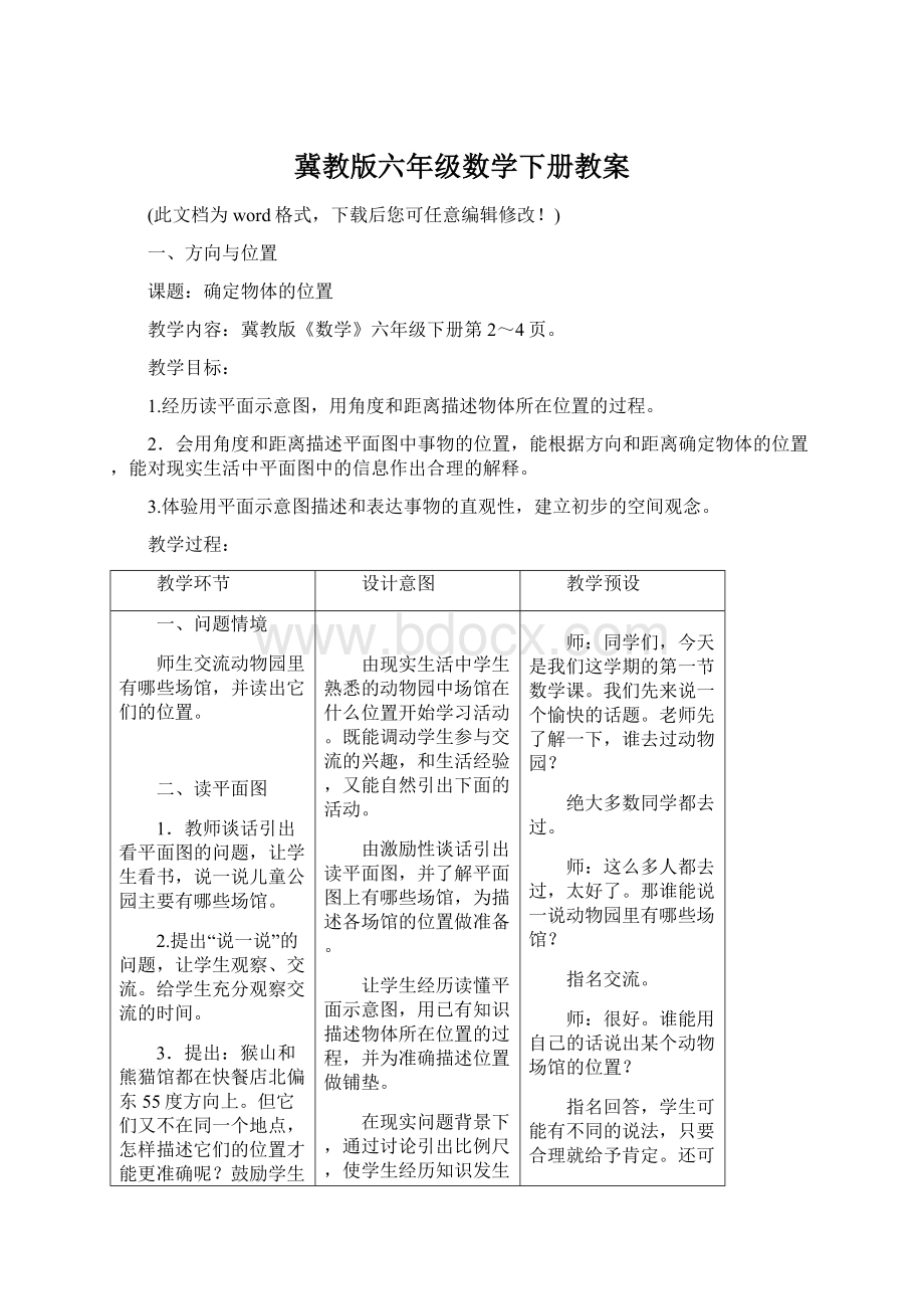 冀教版六年级数学下册教案Word文档格式.docx