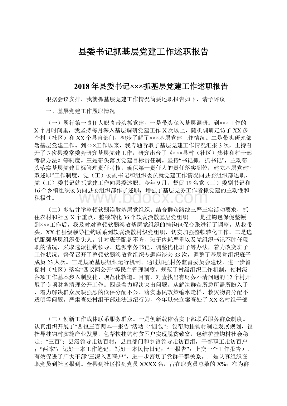 县委书记抓基层党建工作述职报告文档格式.docx