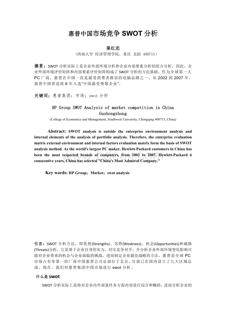 惠普公司市场竞争SWOT分析.doc_第1页