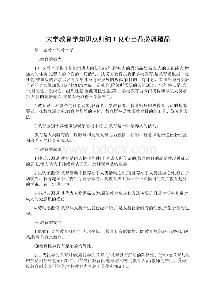 大学教育学知识点归纳1良心出品必属精品Word文件下载.docx_第1页