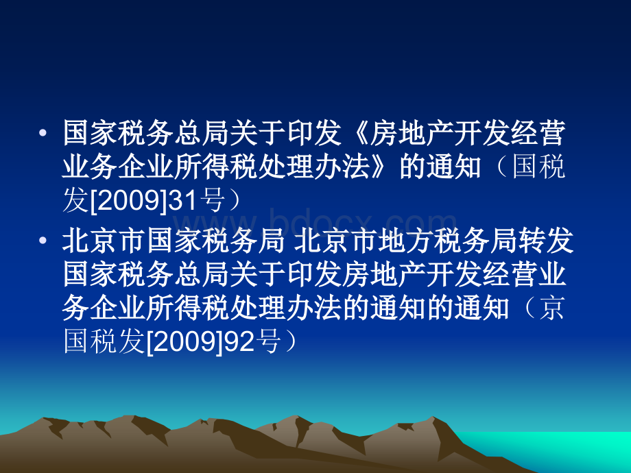 房地产开发企业所得税政策----北京市地方税务局企业所得税处.ppt_第3页