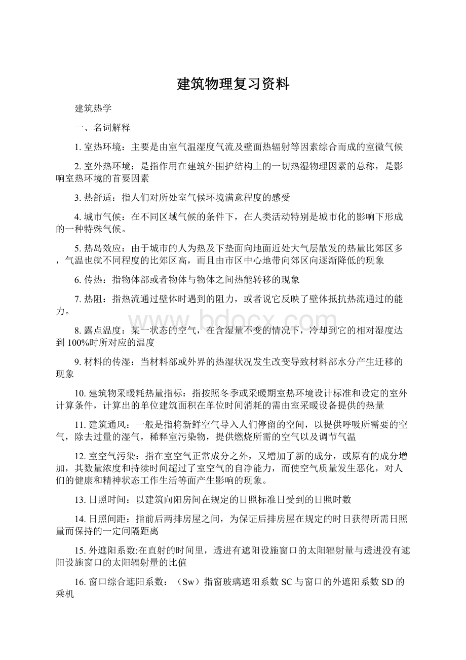 建筑物理复习资料Word文档格式.docx