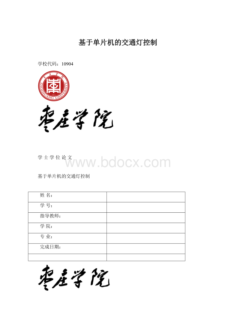 基于单片机的交通灯控制Word格式文档下载.docx_第1页