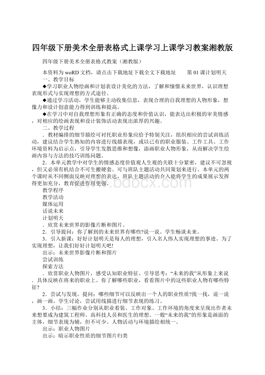 四年级下册美术全册表格式上课学习上课学习教案湘教版Word文档下载推荐.docx