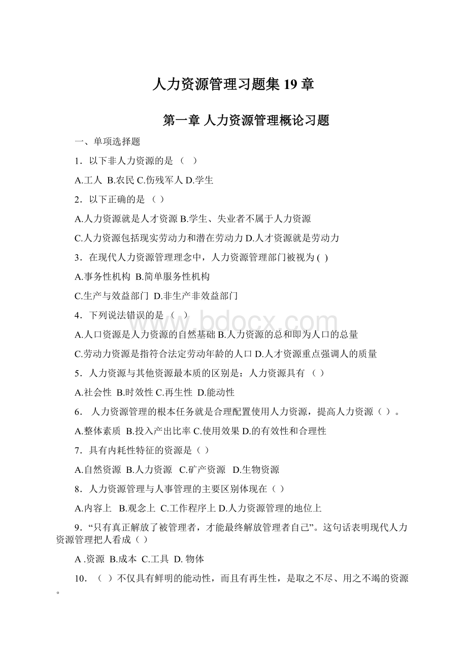 人力资源管理习题集19章文档格式.docx_第1页