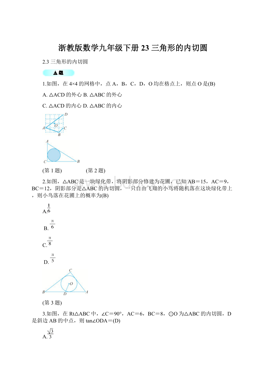 浙教版数学九年级下册23三角形的内切圆.docx
