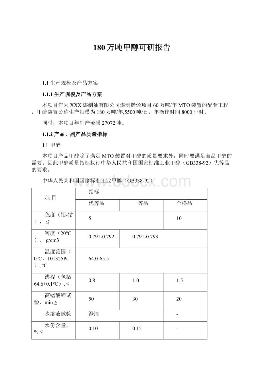 180万吨甲醇可研报告Word文档下载推荐.docx_第1页