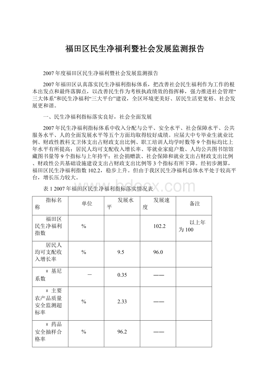 福田区民生净福利暨社会发展监测报告.docx_第1页