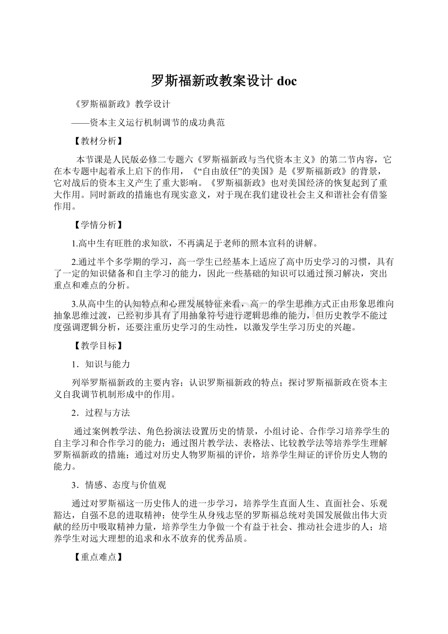 罗斯福新政教案设计doc文档格式.docx_第1页