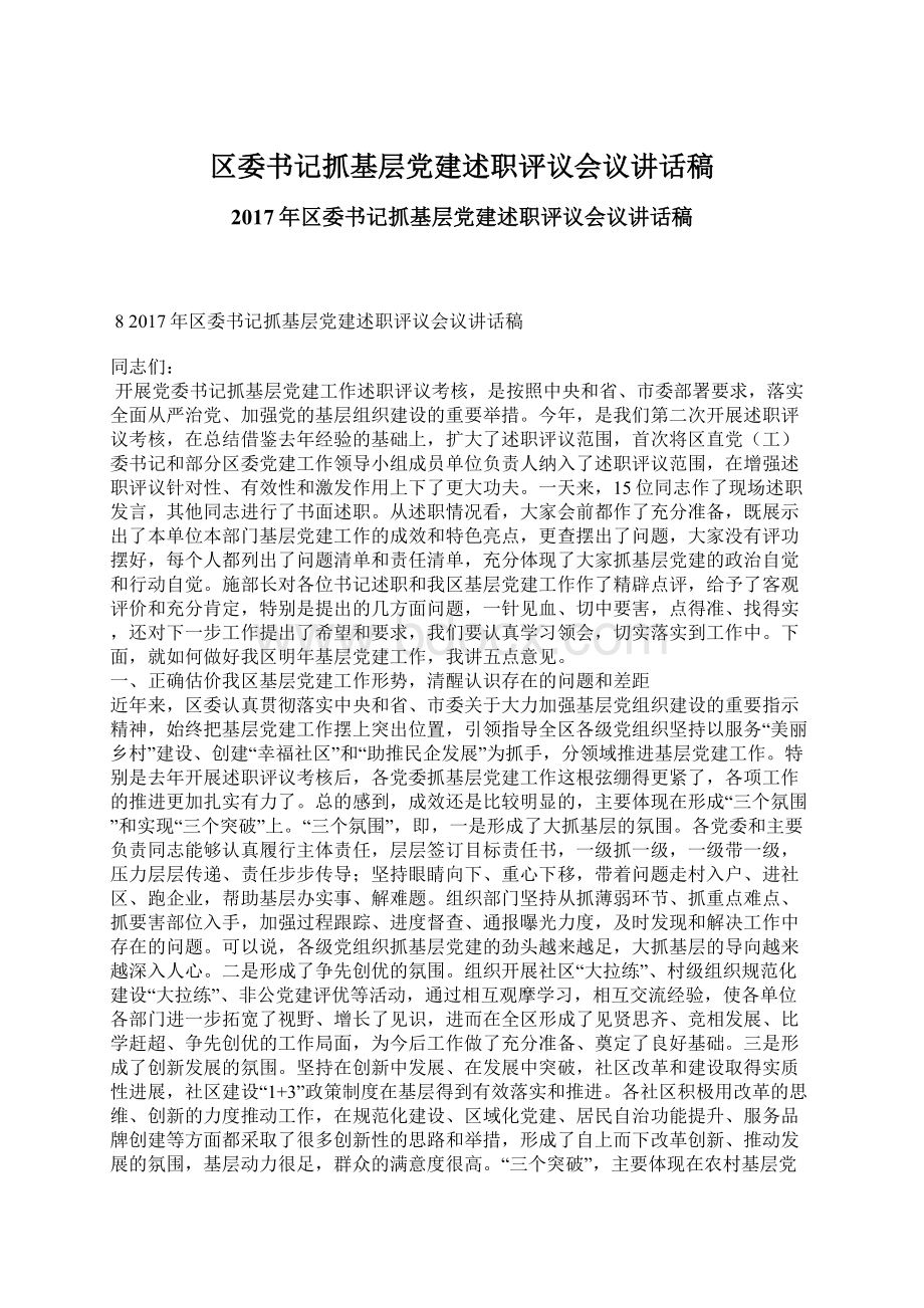 区委书记抓基层党建述职评议会议讲话稿.docx