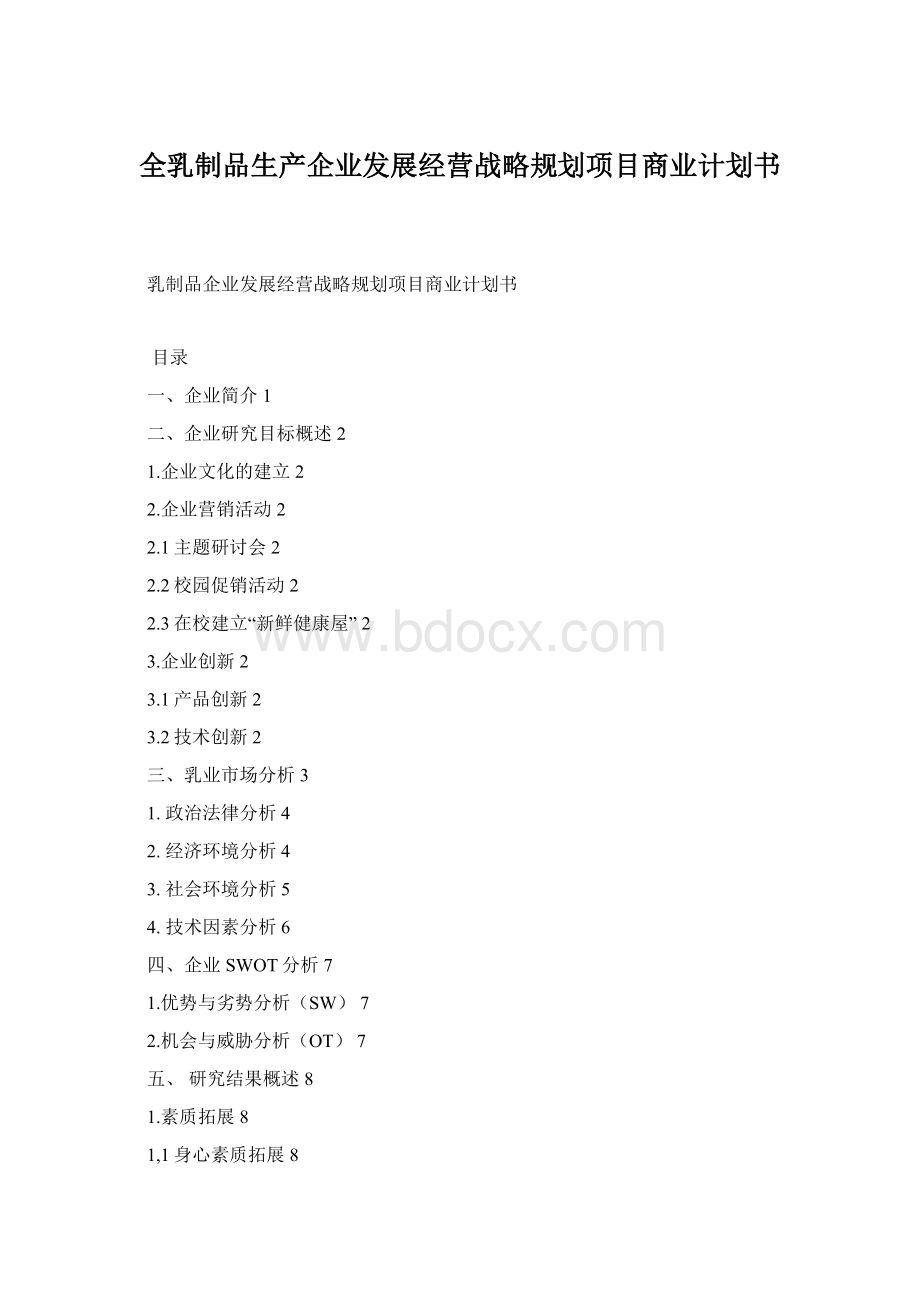 全乳制品生产企业发展经营战略规划项目商业计划书.docx