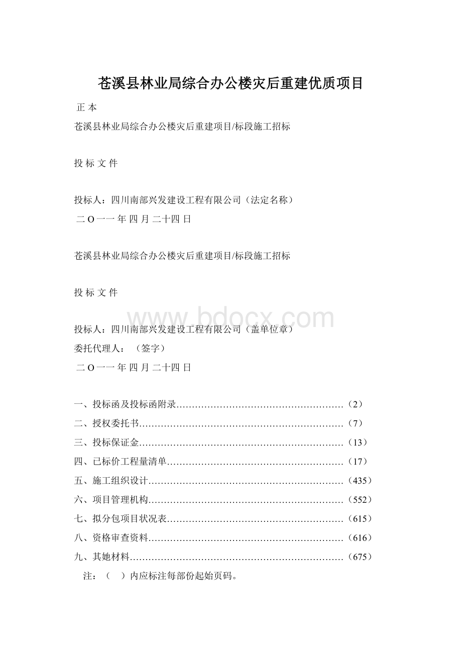 苍溪县林业局综合办公楼灾后重建优质项目Word格式文档下载.docx_第1页