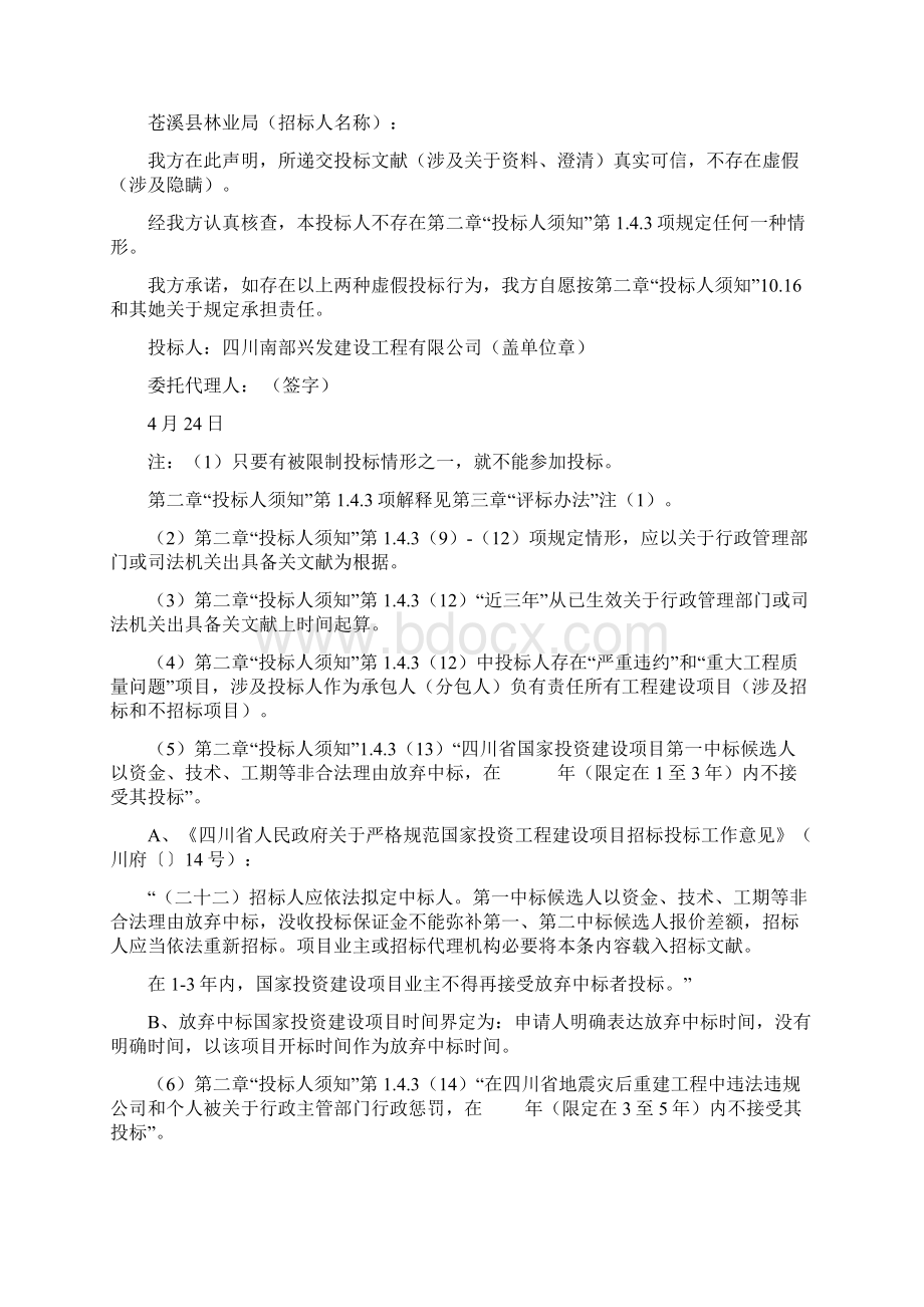 苍溪县林业局综合办公楼灾后重建优质项目Word格式文档下载.docx_第3页