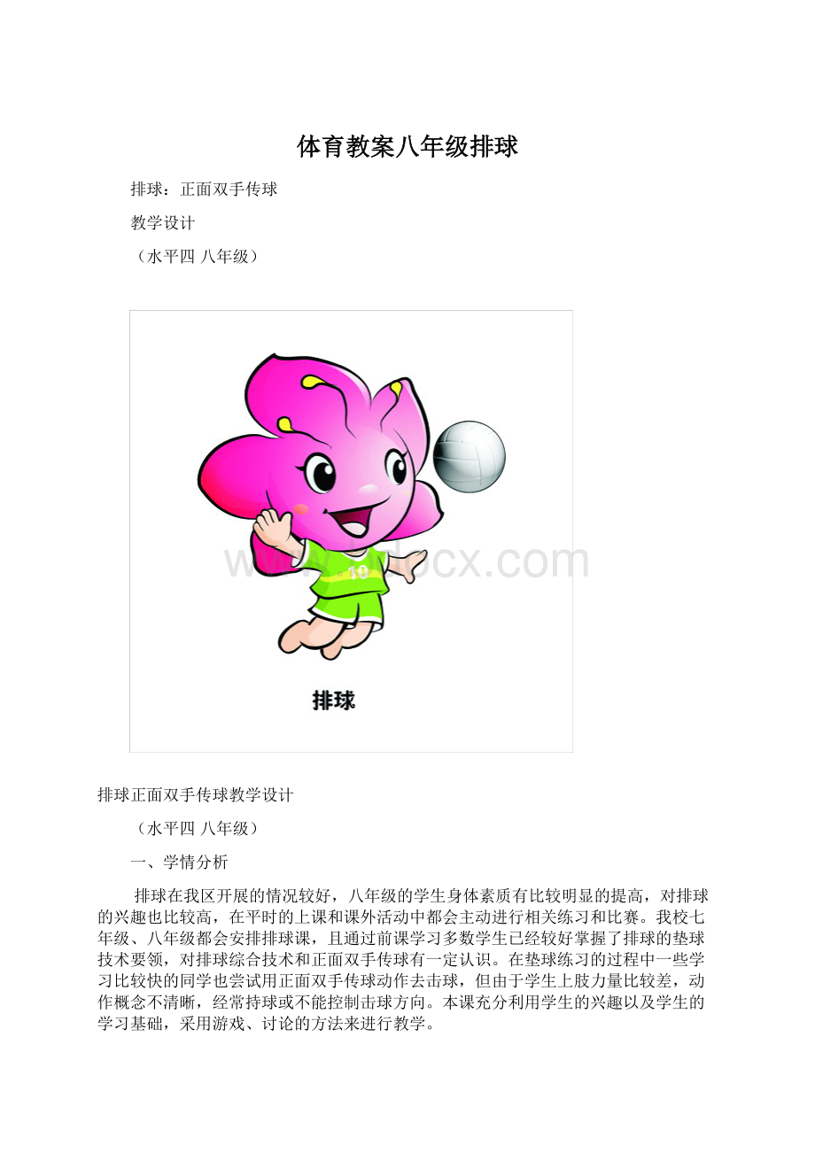 体育教案八年级排球Word文档下载推荐.docx