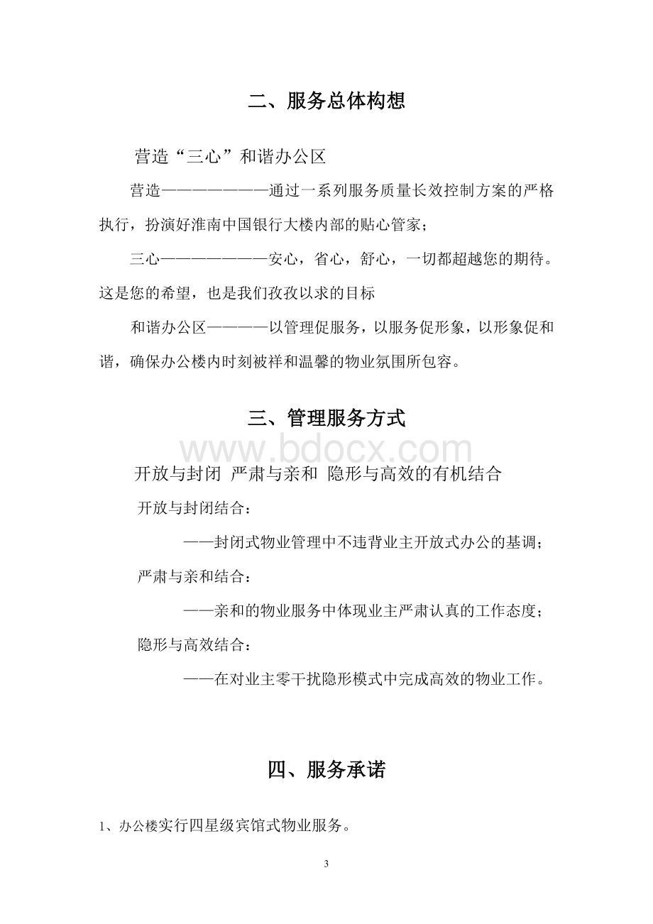 某银行办公楼保洁方案.doc_第3页