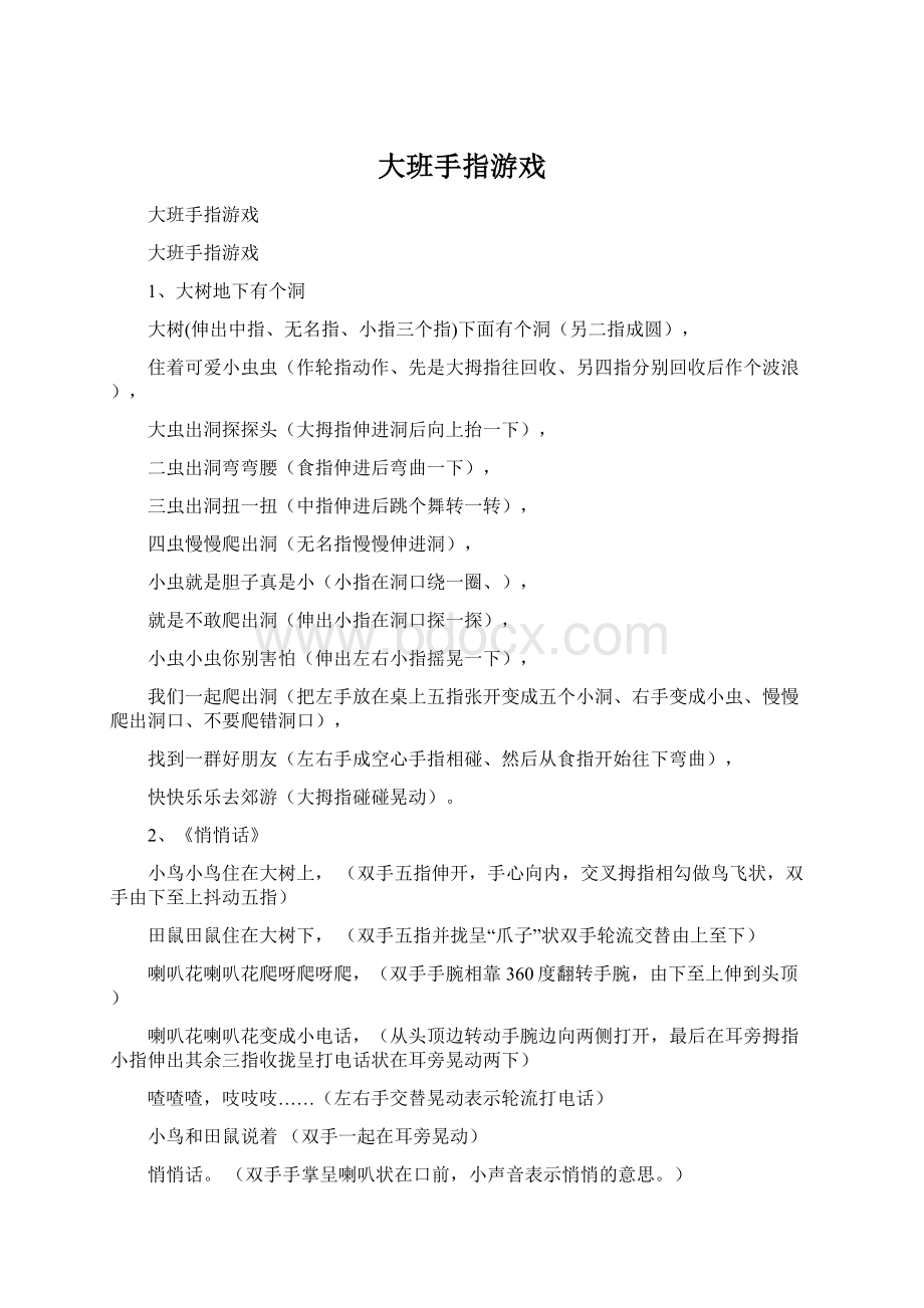 大班手指游戏.docx_第1页