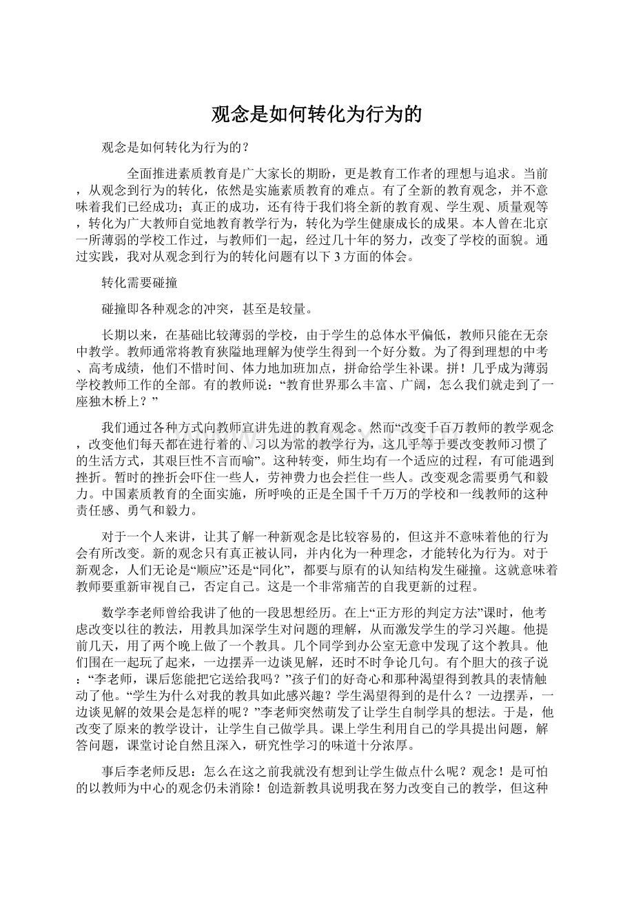 观念是如何转化为行为的Word格式.docx