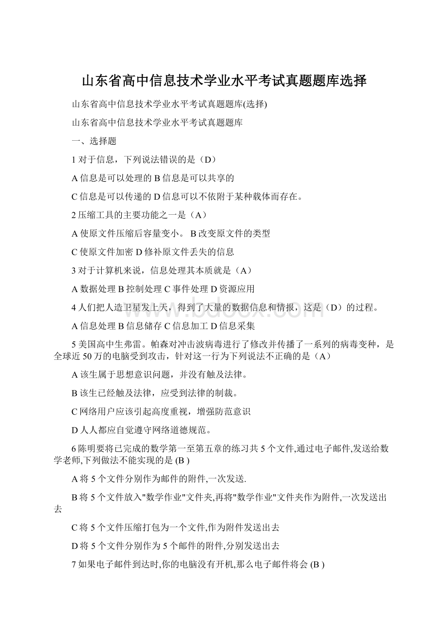 山东省高中信息技术学业水平考试真题题库选择.docx_第1页