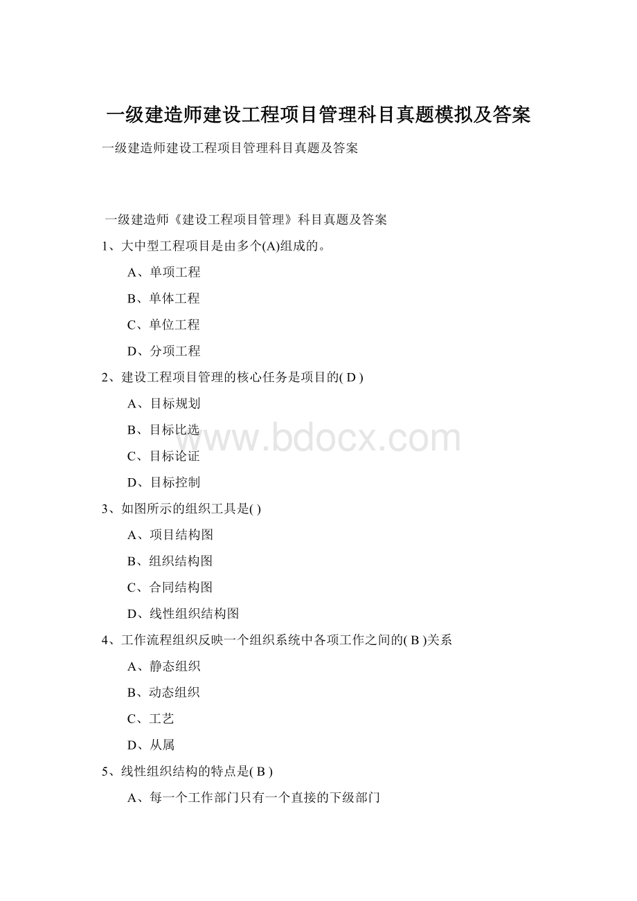 一级建造师建设工程项目管理科目真题模拟及答案Word下载.docx