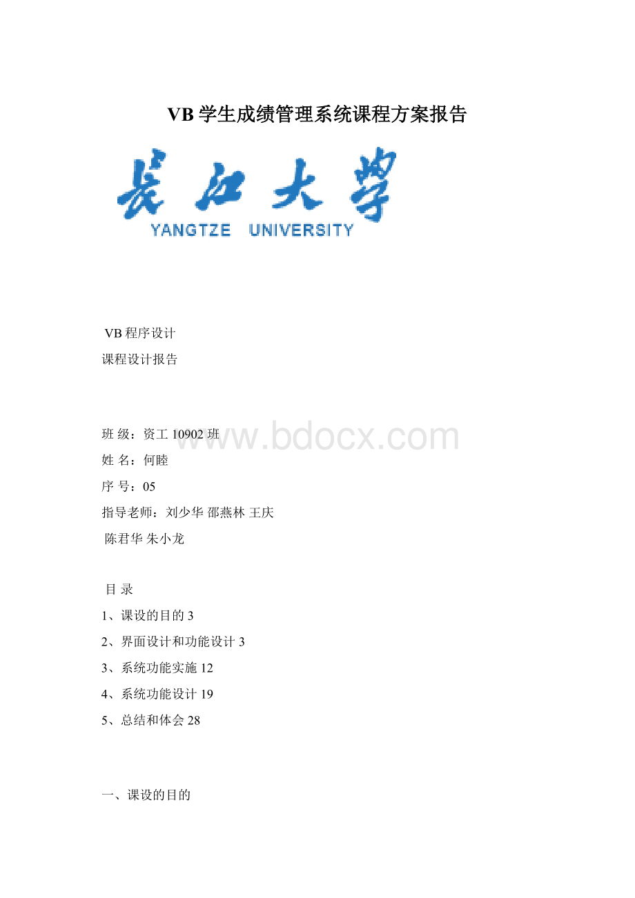 VB学生成绩管理系统课程方案报告Word下载.docx