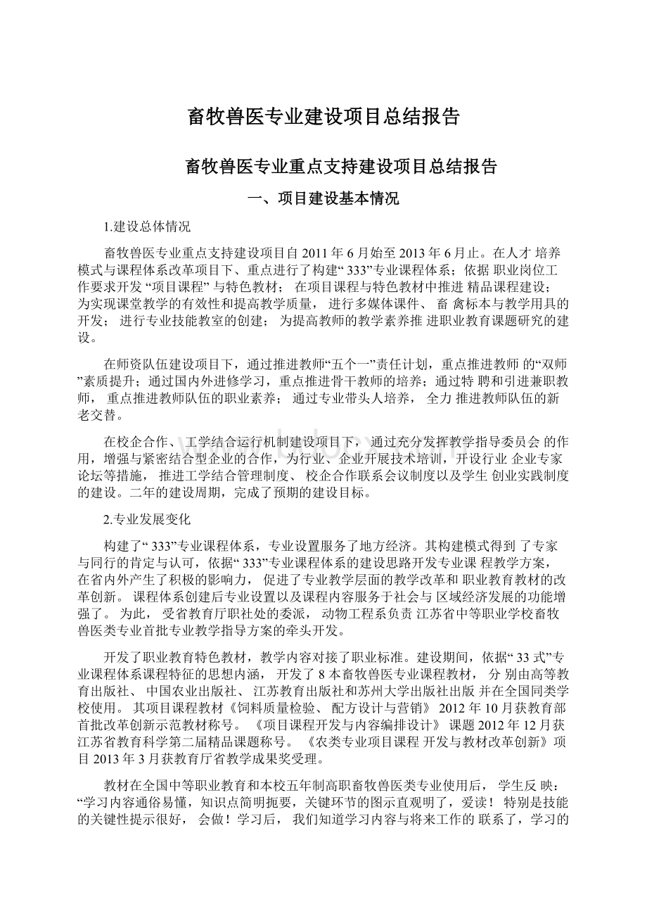 畜牧兽医专业建设项目总结报告Word文档格式.docx_第1页