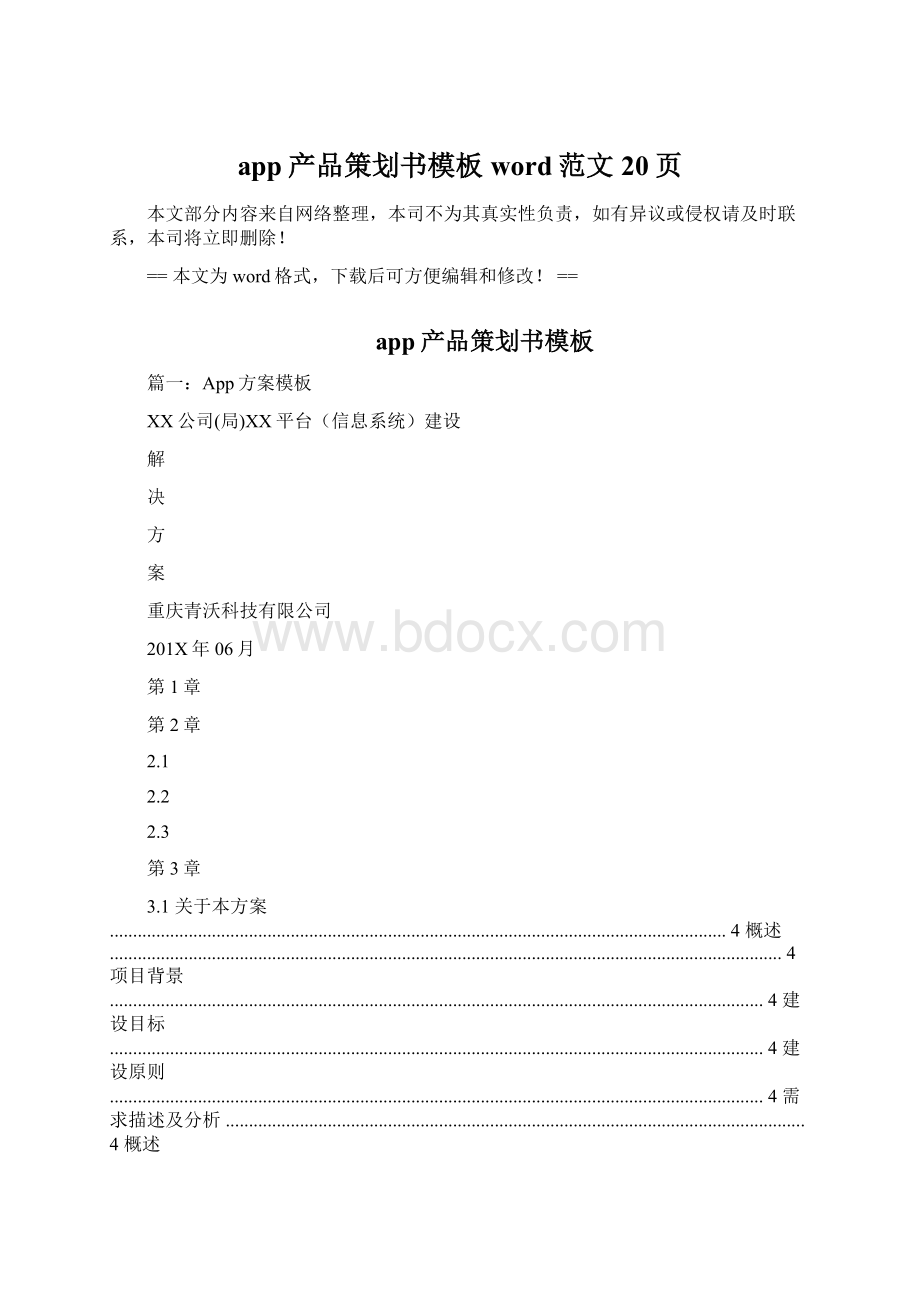 app产品策划书模板word范文 20页Word格式.docx