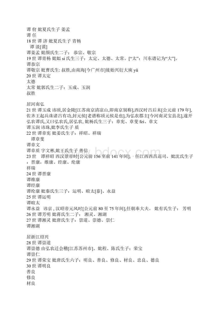 精选谭氏家谱字辈排序汇编Word格式文档下载.docx_第2页