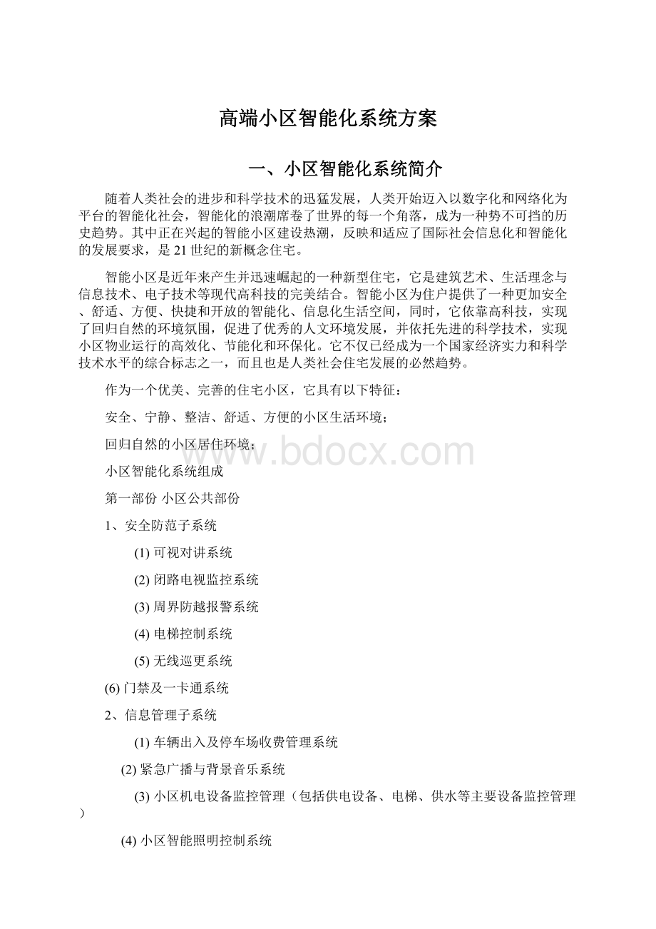 高端小区智能化系统方案Word下载.docx_第1页